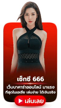 เซ็กซี่ 666 - เว็บบาคาร่าออนไลน์