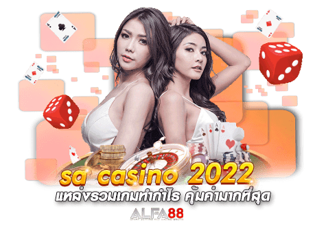 sa casino 2022 แหล่งรวมเกมทำกำไร คุ้มค่ามากที่สุด​
