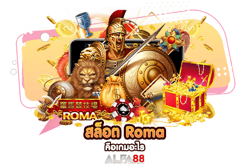 สล็อต Roma คือเกมอะไร​