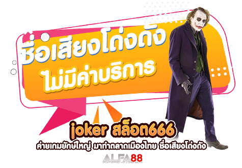 joker สล็อต666 ค่ายเกมยักษ์ใหญ่ มาทำตลาดเมืองไทย ชื่อเสียงโด่งดัง​