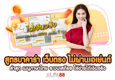 สูตรบาคาร่า เว็บตรง ไม่ผ่านเอเย่นต์ ล่าสุด เมนูภาษาไทย ระบบเสถียร ใช้ง่ายได้เงินจริง​