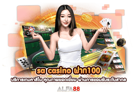 sa casino ฝาก100 บริการเกมคาสิโน คุณภาพยอดเยี่ยม ผ่านการยอมรับระดับสากล​