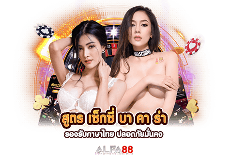 สูตร เซ็กซี่ บา คา ร่า รองรับภาษาไทย ปลอดภัยมั่นคง​