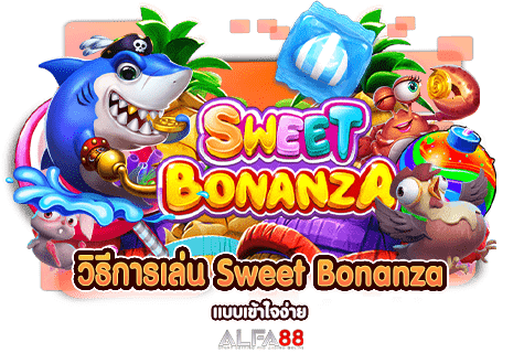 วิธีการเล่น Sweet Bonanza แบบเข้าใจง่าย​