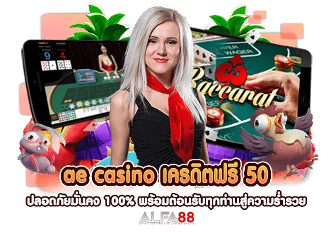ae casino เครดิตฟรี 50 ปลอดภัยมั่นคง 100% พร้อมต้อนรับทุกท่านสู่ความร่ำรวย​