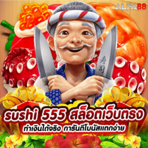 sushi 555 สล็อตเว็บตรง