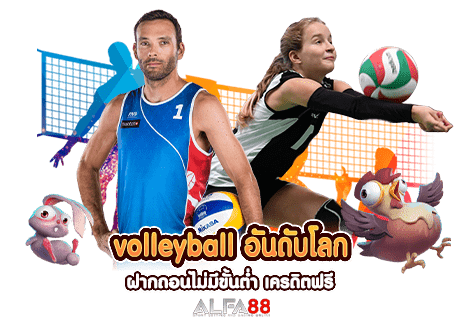 volleyball อันดับโลก ฝากถอนไม่มีขั้นต่ำ เครดิตฟรี​
